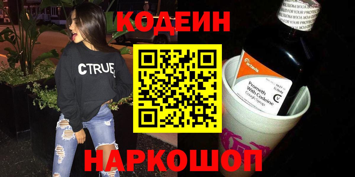 Codein Purple Drank  Вход с VPN  Кодеин напиток Lean (лин)  Долгопрудный 